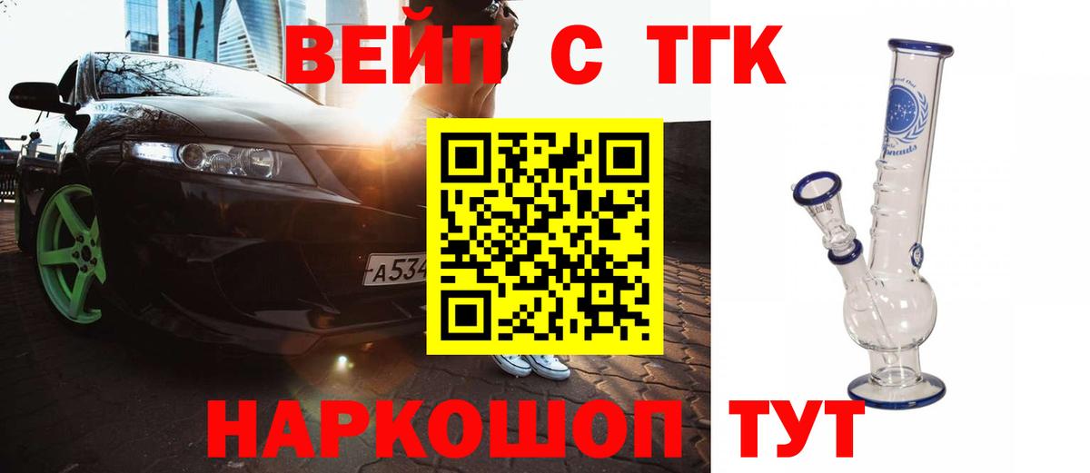 ТГК вейп  Вход с VPN  Северск  ТГК концентрат 